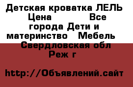 Детская кроватка ЛЕЛЬ › Цена ­ 5 000 - Все города Дети и материнство » Мебель   . Свердловская обл.,Реж г.